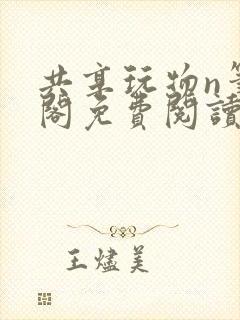 共享玩物n笔趣阁免费阅读小说封面