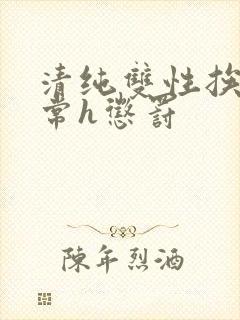 清纯双性挨脔日常h惩罚