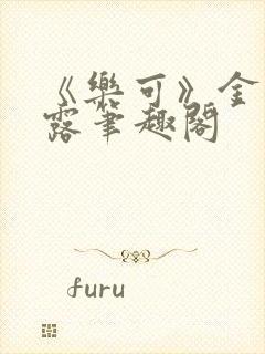 《乐可》金银花露笔趣阁