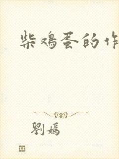 柴鸡蛋的作品