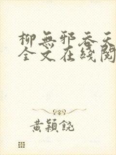 柳无邪吞天神鼎全文在线阅读