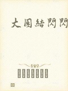 大团结闪闪发光