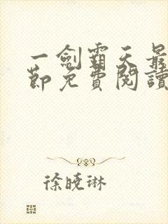 一剑霸天最新章节免费阅读