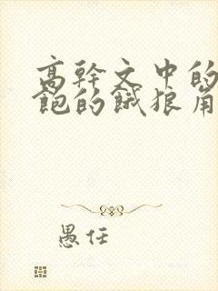 高干文中的喂不饱的饿狼角色分析