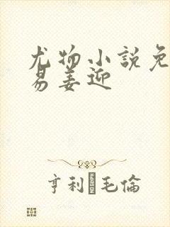 尤物小说免费周易姜迎