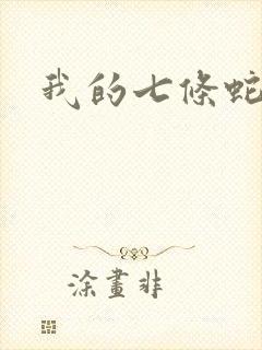 我的七条蛇相公