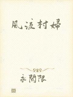 风流村妇