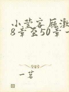 小莹客厅激情38章至50章一区二区