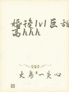 婚后1v1巨甜高hhh