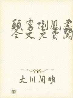 颠鸾倒凤尽合欢全文免费阅读