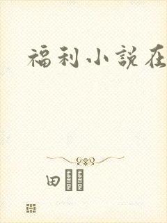 福利小说在线