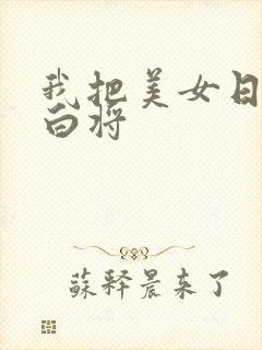 我把美女日出了白将