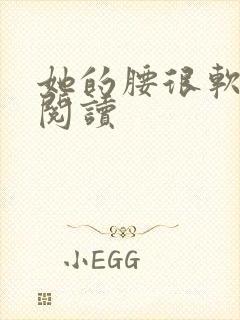 她的腰很软全文阅读