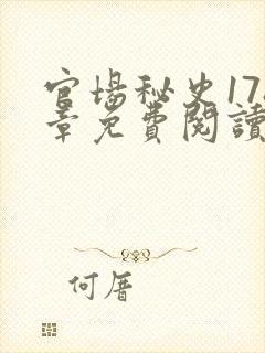 官场秘史178章免费阅读全文小说