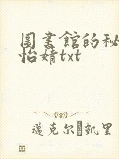 图书馆的秘密程怡婧txt