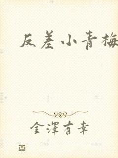反差小青梅藏心