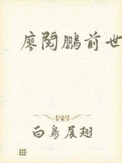 廖阅鹏前世今生