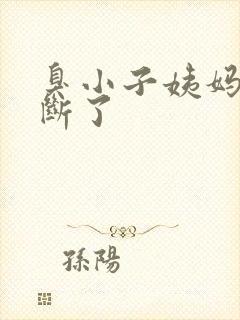 臭小子姨妈腰快断了封面