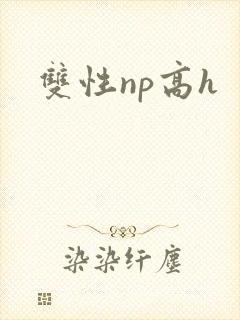 双性np高h
