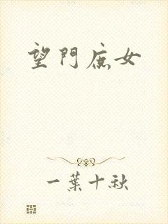 望门庶女