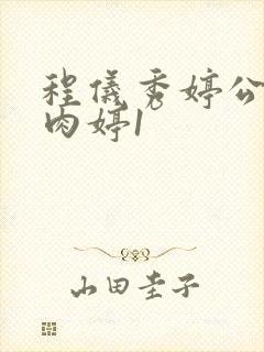 程仪秀婷公欲息肉婷1