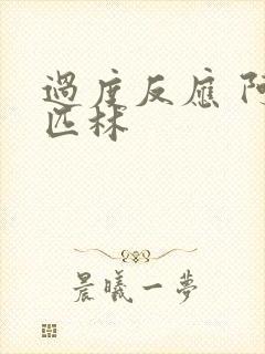 过度反应 阿司匹林