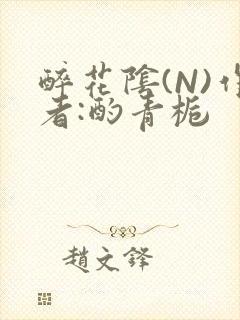 醉花阴(N)作者:酌青栀