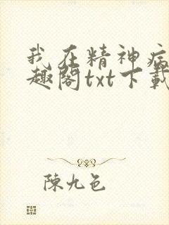 我在精神病院笔趣阁txt下载封面