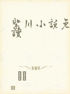 紫川小说免费阅读