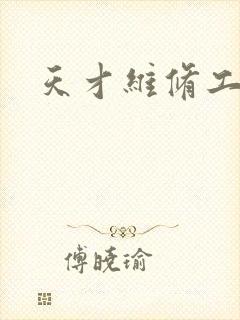 天才维修工封面