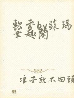 软香by苏玛丽笔趣阁