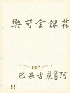 乐可金银花露封面