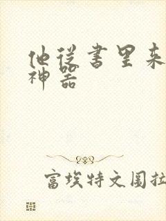 他从书里来追书神器