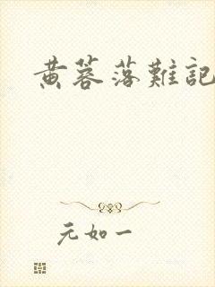 黄蓉落难记阅读封面