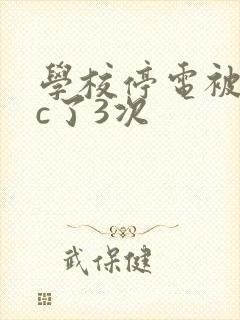 学校停电被同桌c了3次封面