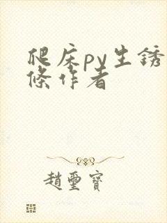 爬床py生锈发条作者