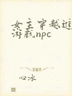 女主穿越进18游戏npc