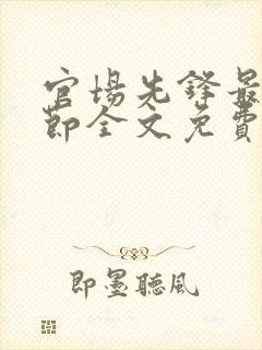 官场先锋最新章节全文免费阅读