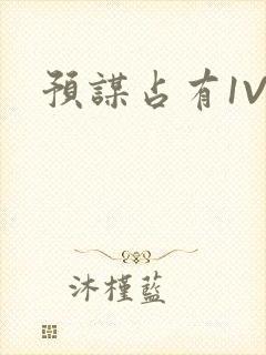 预谋占有1V1封面