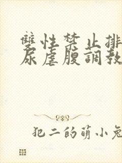 双性禁止排泄憋尿虐腹调教sm封面