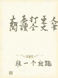 大奉打更人免费阅读全文笔趣阁封面