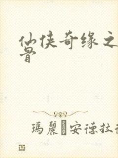 仙侠奇缘之花千骨