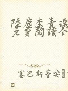 陆尘李青瑶小说免费阅读全文