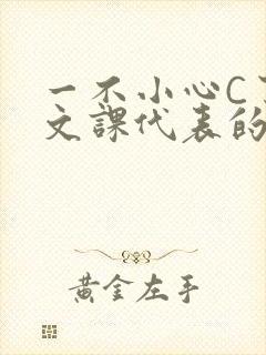 一不小心C了语文课代表的故事