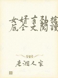 女婿有劲枪枪到底全文阅读