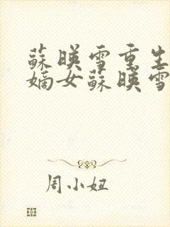 苏映雪重生候府嫡女苏映雪苏雨柔