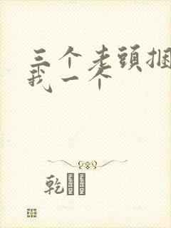 三个老头捆着躁我一个