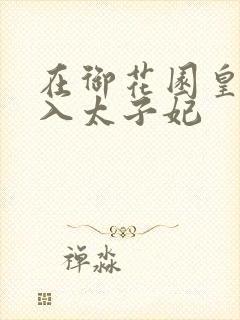 在御花园皇上进入太子妃