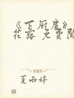 《下厨房》金银花露 免费阅读