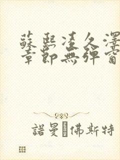 苏熙凌久泽最新章节无弹窗到小说